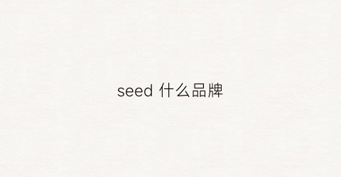 seed什么品牌(seeds是什么牌子的衣服)